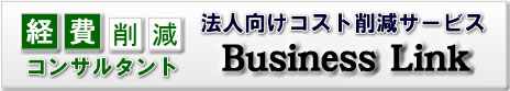 経費削減コンサルタントBusiness Link