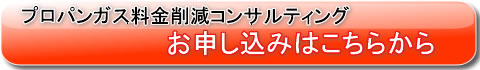 プロパンガス料金コンサルティングのお申し込み
