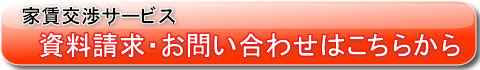 家賃交渉サービスのお申し込み