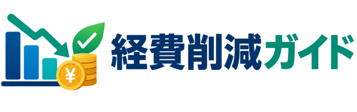 経費削減ガイド